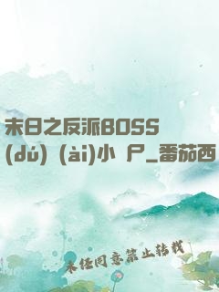 末日之反派BOSS獨(dú)愛(ài)小喪尸