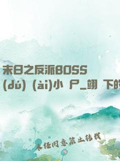 末日之反派BOSS獨(dú)愛(ài)小喪尸