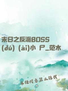 末日之反派BOSS獨(dú)愛(ài)小喪尸