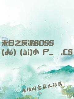 末日之反派BOSS獨(dú)愛(ài)小喪尸