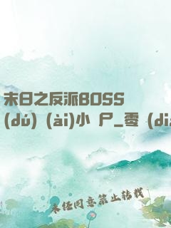 末日之反派BOSS獨(dú)愛(ài)小喪尸