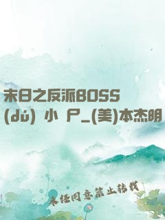 末日之反派BOSS獨(dú)愛小喪尸