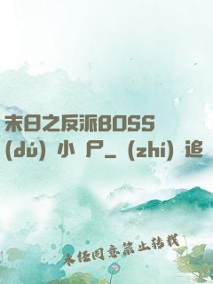 末日之反派BOSS獨(dú)愛小喪尸