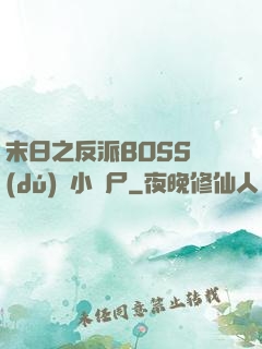 末日之反派BOSS獨(dú)愛小喪尸