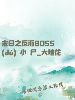 末日之反派BOSS獨(dú)愛小喪尸