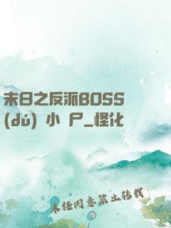 末日之反派BOSS獨(dú)愛小喪尸