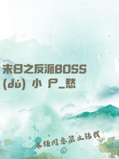 末日之反派BOSS獨(dú)愛小喪尸