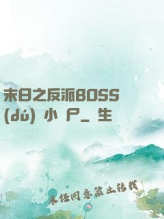 末日之反派BOSS獨(dú)愛小喪尸