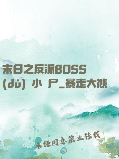 末日之反派BOSS獨(dú)愛小喪尸