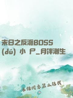 末日之反派BOSS獨(dú)愛小喪尸
