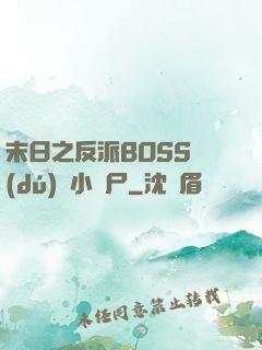 末日之反派BOSS獨(dú)愛小喪尸