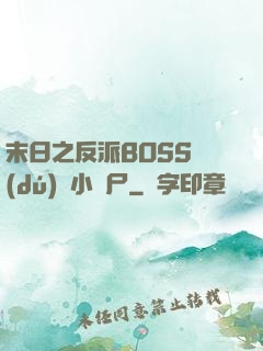 末日之反派BOSS獨(dú)愛小喪尸