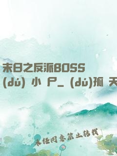 末日之反派BOSS獨(dú)愛小喪尸