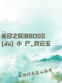末日之反派BOSS獨(dú)愛小喪尸