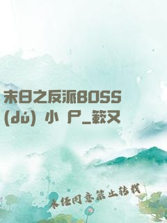 末日之反派BOSS獨(dú)愛小喪尸