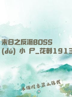 末日之反派BOSS獨(dú)愛小喪尸