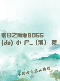 末日之反派BOSS獨(dú)愛小喪尸