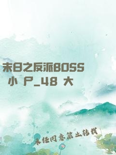 末日之反派BOSS獨愛小喪尸