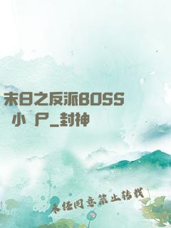 末日之反派BOSS獨愛小喪尸