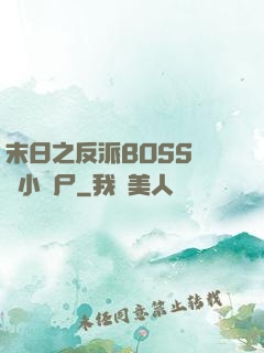 末日之反派BOSS獨愛小喪尸