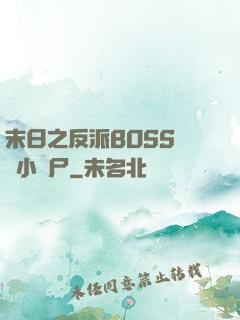 末日之反派BOSS獨愛小喪尸