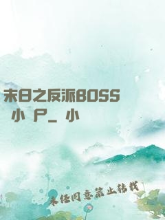 末日之反派BOSS獨愛小喪尸