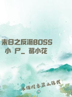 末日之反派BOSS獨愛小喪尸