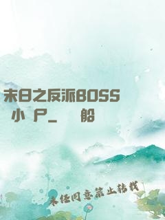 末日之反派BOSS獨愛小喪尸