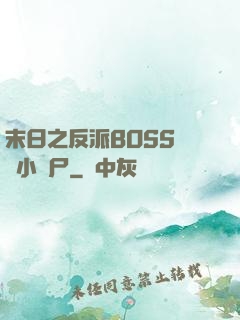 末日之反派BOSS獨愛小喪尸