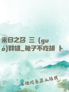 末日之召喚三國(guó)群雄