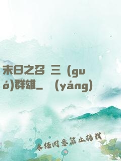 末日之召喚三國(guó)群雄