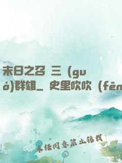末日之召喚三國(guó)群雄