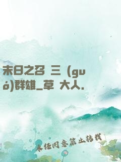 末日之召喚三國(guó)群雄