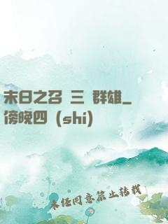 末日之召喚三國群雄