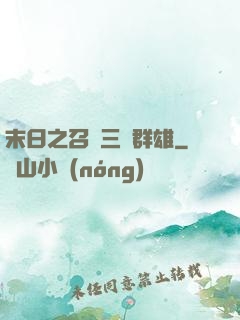 末日之召喚三國群雄