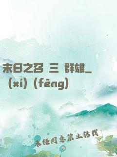 末日之召喚三國群雄