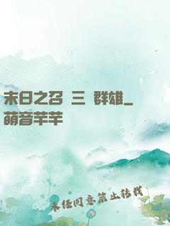 末日之召喚三國群雄