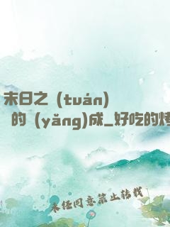 末日之團(tuán)寵的養(yǎng)成