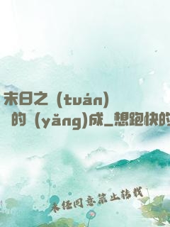 末日之團(tuán)寵的養(yǎng)成