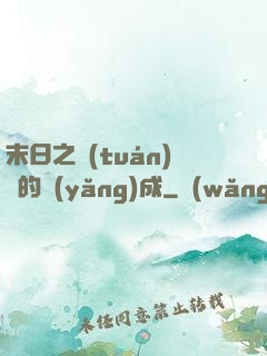 末日之團(tuán)寵的養(yǎng)成