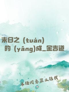 末日之團(tuán)寵的養(yǎng)成