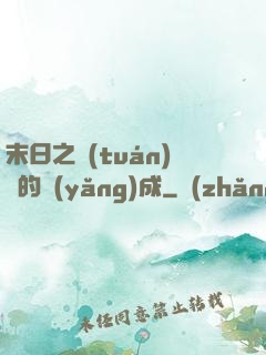 末日之團(tuán)寵的養(yǎng)成