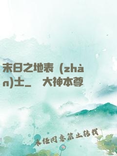 末日之地表戰(zhàn)士