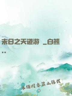 末日之天道游戲