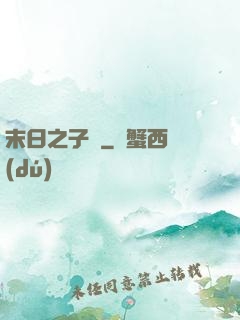 末日之子書