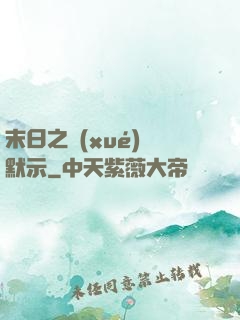 末日之學(xué)園默示