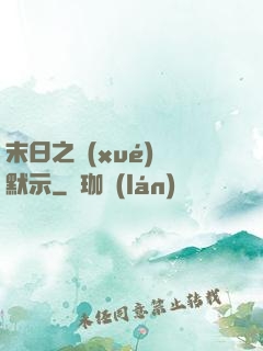 末日之學(xué)園默示
