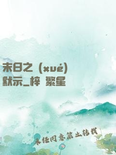 末日之學(xué)園默示