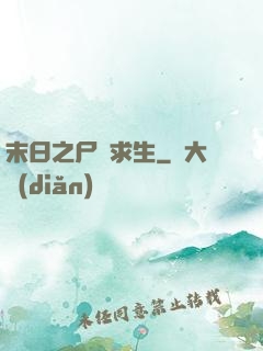 末日之尸縫求生
