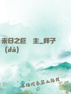 末日之巨龍飼主